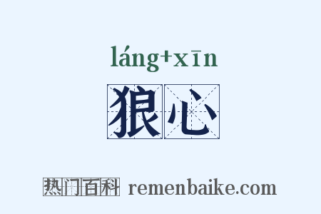 狼心是什么意思的图片